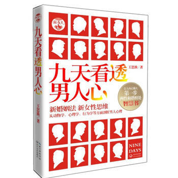 九天看透男人心 王思漁 長江文藝齣版社 9787535457608 pdf epub mobi 下载