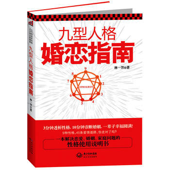 九型人格婚戀指南 林一芳 長江文藝齣版社 9787535457226 pdf epub mobi 下载
