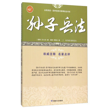 孙子兵法/全民阅读国学经典无障碍悦读书系 9787546808673 敦煌文艺出版社 pdf epub mobi 电子书 下载