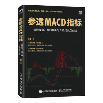 参透MACD指标-短线操盘.盘口分析与A股买卖点实战