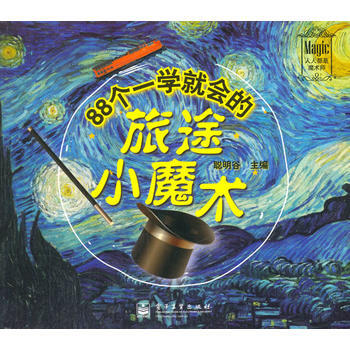 88个一学就会的旅途小魔术(全彩) 聪明谷 电子工业出版社 9787121186479 pdf epub mobi 电子书 下载