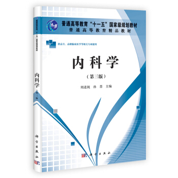 内科学(第三版)(高职高专)