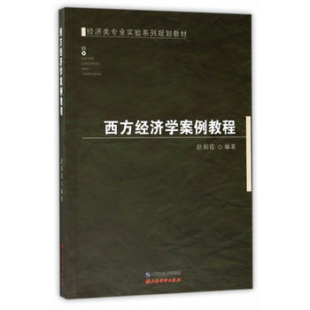 西方經濟學案例教程 pdf epub mobi 下载