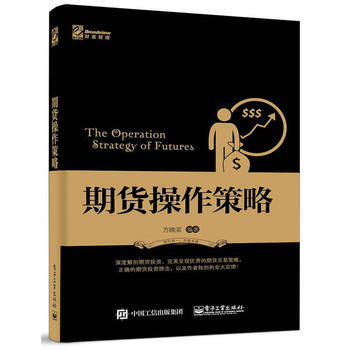 期货操作策略 方晓滨著 电子工业出版社 9787121285059