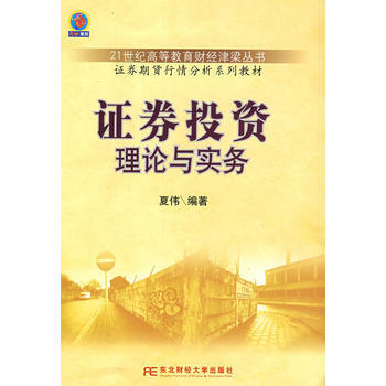 证券投资理论与实务