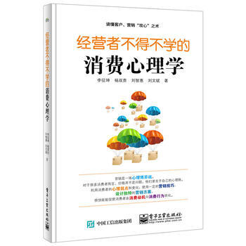 经营者不得不学的消费心理学 李征坤 电子工业出版社 9787121286056 pdf epub mobi 电子书 下载