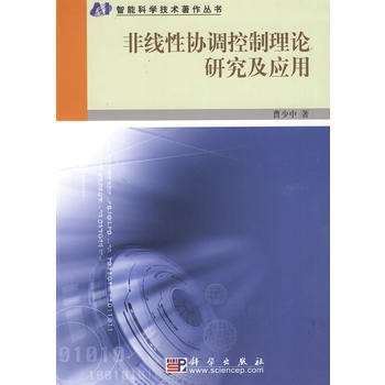 非线性协调控制理论研究及应用 pdf epub mobi 下载