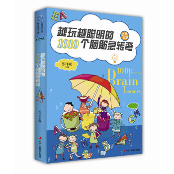 越玩越聪明的1010个脑筋急转弯 pdf epub mobi 电子书 下载