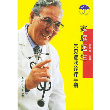 家庭医生:常见症状诊疗手册