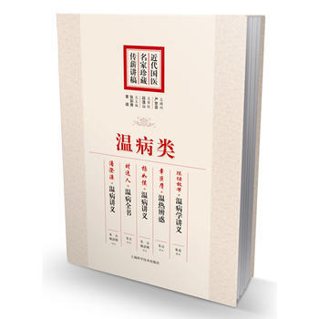 温病类-近代国医名家珍藏传薪讲稿 pdf epub mobi 电子书 下载