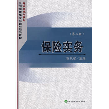 保險實務(第二版) pdf epub mobi 下载