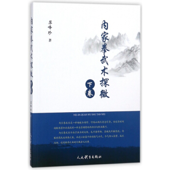 内家拳武术探微(下卷)