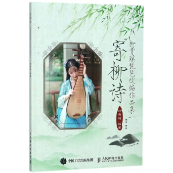 寄柳诗(附光盘柳青瑶琵琶改编作品集1)