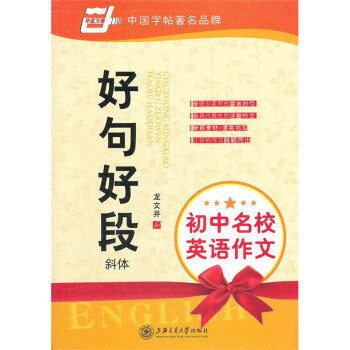 初中名校英语作文 好句好段 斜体 华夏万卷 文钢笔硬笔书法 龙文井英语练字帖 英语书法字帖 英语临摹