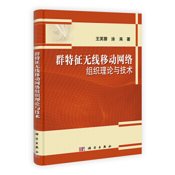 群特征无线移动网络组织理论与技术 pdf epub mobi 下载