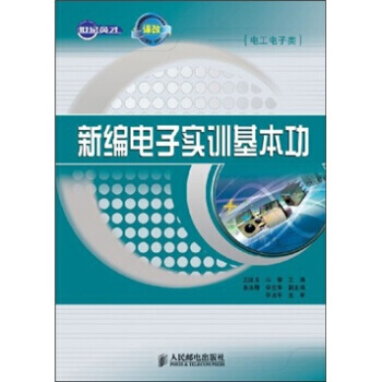 新編電子實訓基本功 pdf epub mobi 電子書 下載