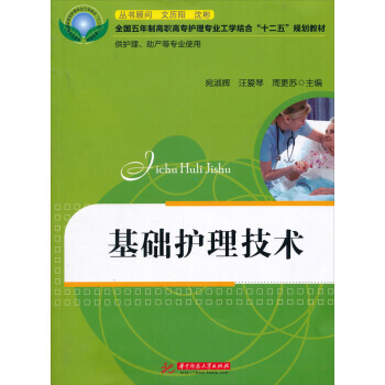 基础护理技术 pdf epub mobi 下载