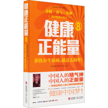 健康正能量8：茶饮养生祛病就这么简单 pdf epub mobi 电子书 下载