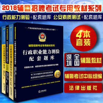 包邮26省正版★4本套公安专业科目测试+行政职业能力测验配套题库+公安素质测试+行政职业能力测 pdf epub mobi 下载