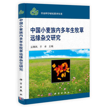 中国小麦族内多年生牧草的远缘杂交研究 pdf epub mobi 电子书 下载