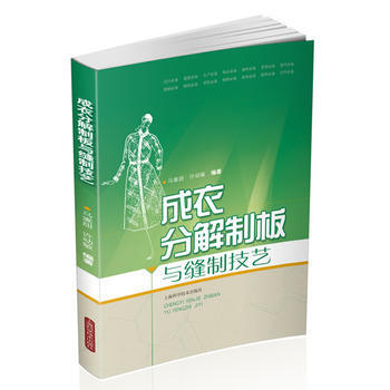 成衣分解製闆與縫製技藝 pdf epub mobi 下载