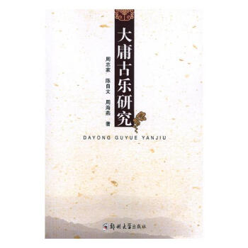 大庸古樂研究 音樂 書籍 pdf epub mobi 電子書 下載