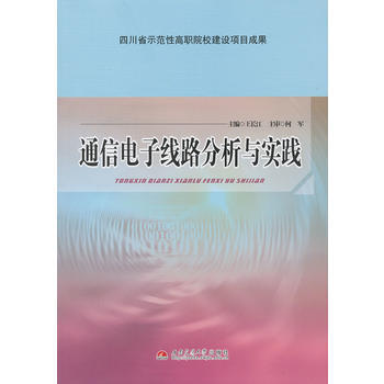 通信电子线路分析与实践 pdf epub mobi 下载