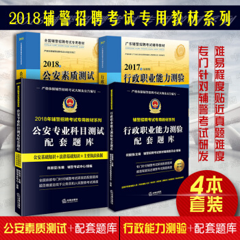 包邮26省正版★4本套 公安专业科目测试+行政职业能力测验配套题库+公安素质测试+行政职业能力测 pdf epub mobi 下载