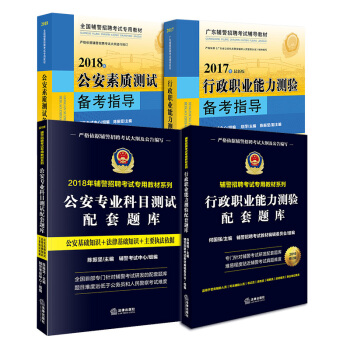 正版 ★4本套 公安专业科目测试+行政职业能力测验配套题库+公安素质测试+行政职业能力测 pdf epub mobi 下载