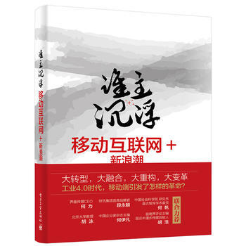 谁主沉浮——移动互联网+新浪潮 向坤 电子工业出版社 9787121259968