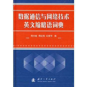 数据通信与网络技术英文缩略语词典 pdf epub mobi 下载