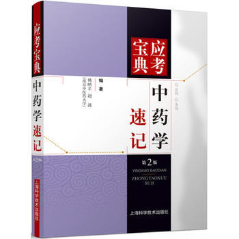 中药学速记-应考宝典-第2版 pdf epub mobi 下载