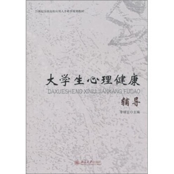 大學生心理健康輔導