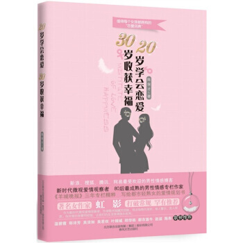 20歲學會戀愛，30歲收獲幸福 pdf epub mobi 下载