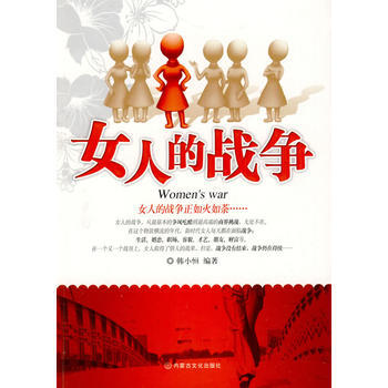 女人的戰爭 pdf epub mobi 下载