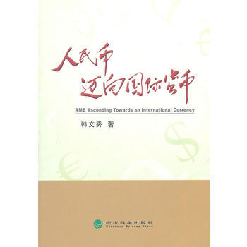 人民幣邁嚮國際貨幣 pdf epub mobi 下载