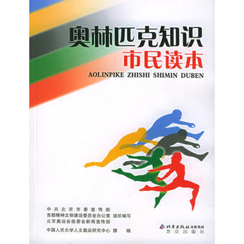 奧林匹剋知識市民讀本 pdf epub mobi 電子書 下載