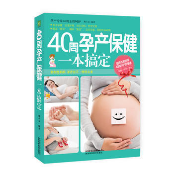 40周孕産保健一本搞定 pdf epub mobi 下载