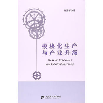 模塊化生産與産業升級 pdf epub mobi 下载