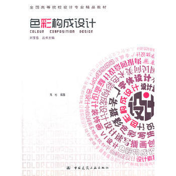 色彩构成设计 pdf epub mobi 电子书 下载