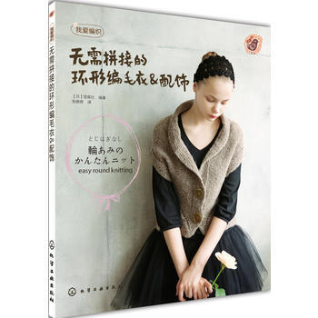 无需拼接的环形编毛衣&配饰 pdf epub mobi 电子书 下载