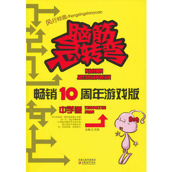 《脑筋急转弯畅销十周年游戏版 中学卷》 江苏教育出版社 pdf epub mobi 电子书 下载