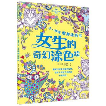 正版 女生的奇幻塗色繪 pdf epub mobi 下载