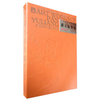 潘玉良全集:8:8:文獻捲:Literature volume 9787539852805 pdf epub mobi 下载