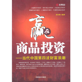贏在商品投資--當代中國第四波財富浪潮 pdf epub mobi 下载