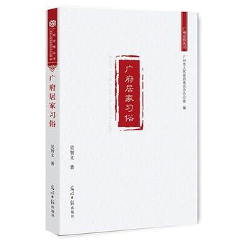 广府居家习俗 9787519418069 光明日报出版社 pdf epub mobi 电子书 下载