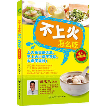 不上火怎么吃(全彩图解版) pdf epub mobi 电子书 下载