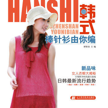 韩式棒针衫由你编 辽宁科学技术出版社 pdf epub mobi 电子书 下载