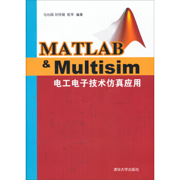 Matlab&Multisim电工电子技术仿真应用 pdf epub mobi 下载