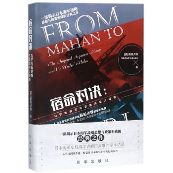 宿命對決--馬漢的幽靈與日美海軍大碰撞(精) pdf epub mobi 電子書 下載